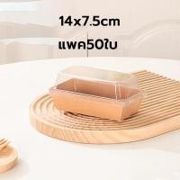 ราคา พร้อมส่ง กล่องเค้ก แพค 50ใบ กล่องใส่แซนวิช กล่องขนม กล่องคราฟ ฝาใส กล่องใส่ขนม กล่องกระดาษฝาใส กล่องเค้กฝาใส กล่องขนมฝาใส (21462476688)