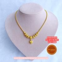 ราคา สร้อยคอระย้า สร้อยทองเหมือนแท้ 1บาท ลายพิกุล ยาว16 20นิ้ว สร้อยคอหนัก1บาท สร้อยทองเคลือบแก้ว สร้อยทองชุบ สร้อย1บาท สร้อยทองปลอม บาท หนัก1ท (16468995531)