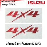 ราคา สติ๊กเกอร์ 4x4 ติดข้างกระบะ สะท้อนแสง ISUZU D MAX ALL NEW 2012 2019 จำนวน2แผ่น (21360636507)