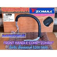 ราคา มือจับ 5200 5800 ZOMAX แท้100 ร่องขันน็อตข้างคว่ำ มือจับเลื่อย หนากว่าทั่วไป3 4เท่า เลื่อย ZM5200 NEWWEST 588 688i 6688i มือจับ5800 มือจับหน้า มือจับเลื่อยยนต์ แฮนด์5200 แฮนด์เลื่อย แฮนด์5800 มือจับหน