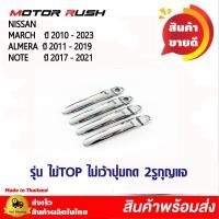 ราคา ครอบมือจับโครเมียม มือเปิดประตู NISSAN MARCH ปี 2010 2023 ALMERA ปี 2011 2019 NOTE ปี 2017 2021 พร้อมกาวติดตั้ง (20851366955)