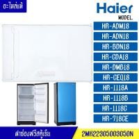 ราคา ฝาช่องฟรีสHaier ไฮเออร์ ฝาช่องฟรีซ ประตูช่องฟรีส ฝาช่องแข็ง ไฮเออร์ รุ่น HR ADM18 HR ADN18 HR BDN18 HR CDA18 HR DMB18 HR CEQ18 HR 1118A HR 1118B HR 1118C HR 718CE อะไหล่แท้ (9829113440)