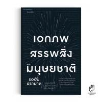 ราคา Saengdao แสงดาว หนังสือ เอกภพ สรรพสิ่ง และมนุษย์ชาติ (21472333612)