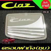 ราคา ครอบฝาถังน้ำมัน ครอบฝาถัง ชุบโครเมี่ยม เซียส Suzuki Ciaz 2015 2020 ใส่ร่วมกันได้ทุกปี R (14710515942)