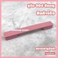 ราคา พร้อมส่งจาก กทม หูกระเป๋าเดินทาง หูหิ้วกระเป๋าเดินทาง มือจับ อะไหล่กระเป๋าเดินทาง ด้ามจับกระเป๋าเดินทาง หูหิ้วกระเป๋า (14714471451)