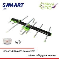ราคา เสาอากาศทีวีดิจิตอล SAMART รุ่น U5E พร้อมสาย RG6 ยาว 20 เมตร (452195718)