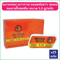 ราคา 25 ตลับ ยกกล่อง หมากหอมเยาวราช หมากหอม เยาวราช แบบตลับยาว ชุ่มคอ ลมหายใจสดชื่น ขนาด 5 5 g ตลับ (21424134667)