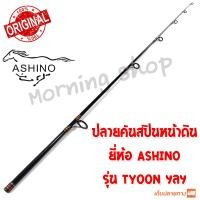 ราคา สินค้าเฉพาะ ปลายคันสปินหน้าดิน Ashino TYCOON ฯลฯ TSS (13477999823)