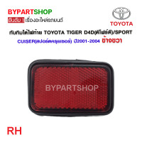 ราคา ทับทิมใต้ไฟท้าย TOYOTA TIGER D4D ดีโฟร์ดี SPORT CUISER สปอร์ตครุยเซอร์ ปี2001 2004 (21363714941)