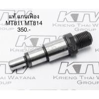 ราคา อะไหล่แท้ Maktec แกนเฟือง MT811 MT814 สว่าน MP324223 9 (11171564087)