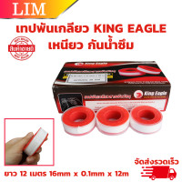 ราคา KING EAGLE เทปพันเกลียว เหนียว กันน้ำซึม เทปพันก๊อก ยาว 12 เมตร 16mm x 0 1mm x 12m EAGLE TAPE เทปพันท่อน้ำ (20809633725)