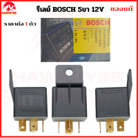 ราคา รีเลย์บอส Bosch 5ขา 12v 30A และ 24v 20A Bosch แท้ (21541337933)