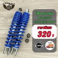 ราคา โช๊คหลัง MIO FINO CLICK110 CLICK CKICK I SCOOPY SCOOPY i ZOOMER X ICON ขนาด 300mm โช๊คหลังรุ่นมีโอ ฟีโน่ คลิก110 สกู๊ปปี้ไอ ใช้ร่วมกันได้ 1ข้าง 2ข้าง (21461293393)