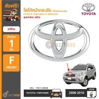 ราคา TOYOTA โลโก้หน้ากระจัง ตราหน้ากาก TOYOTA FORTUNER ปี 2008 2010 รุ่นหน้ายักษ์ FORTUNER CHAMP ปี 2012 2015 ของแท้ศูนย์ (917558036)