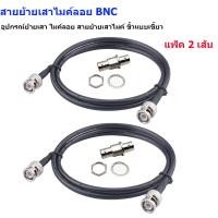 ราคา สายย้ายเสาไมค์ลอย BNC หัวท้าย BNC พร้อมหัวต่อตอง TNCเมีย อุปกรณ์ย้ายเสา ไมค์ลอย สายย้ายเสาไมค์ ขั้วแบบเขี้ยว (21733122722)
