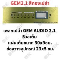 ราคา OKMUSIC เพลท ZK TB21 GEM2 1 ht21 แบบวอลุ่มเดิม วัดโวลล์ดิจิตอล วัสดุแผ่นอลูมิเนียม ขนาดแผ่น 9cmx30cm เพลทตู้บลูทูธ diy เพลท TB21 ดิจิตอล วอลุ่มเดิม สีทอง สีดำ (21445845355)