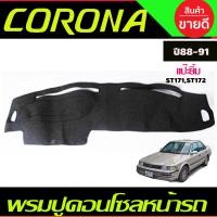 ราคา คิ้วกันสาดประตู สีดำเข้ม Toyota Corona ST171 ST172 ST181 ปี 1988198919901991 หน้ายักษ์ หน้ายิ้ม แปะยิ้ม (14809601428)