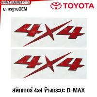 ราคา สติ๊กเกอร์ 4x4 ติดข้างกระบะ สะท้อนแสง ISUZU D MAX ALL NEW 2012 2019 จำนวน2แผ่น (21385607656)