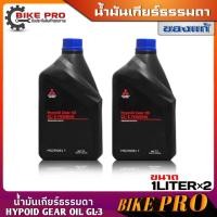 ราคา น้ำมันเกียร์ธรรมดา M T MITSUBISHI MTF 75W 85W แท้เบิกศูนย์ สำหรับรถมิตซูบิชิเกียร์ธรรมดาทุกรุ่น ขนาด 1ลิตร เลือกจำนวนได้เลย (21166259841)
