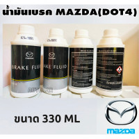 ราคา MAZDA น้ำมันเบรค น้ำมันเบรก เบรก BRAKE FLUID DOT4 แท้เบิกศูนย์100 มาสด้า ขนาด 330 ML (21221735464)