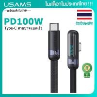 ราคา ในสต็อกในประเทศไทย USAMS PD100W USB C สายชาจแบตเร็ว Fast Charging Digital Display 90 Right Angle Elbow Game Cable For iPhone15 USB Type C Fast Charging Data Cable For Samsung Huawei OPPO (21431002179)