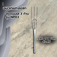 ราคา ฉมวกแทงปลา รุ่น 3 ก้าน ตกปลา หาปลา สแตนเลสแท้ ไม่ขึ้นสนิมง่าย (21436836688)