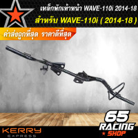 ราคา เหล็กพักเท้าหน้า เวฟ110i ใหม่ สำหรับ WAVE 110i เก่าใส่ท่อ WAVE 110ใหม่ เหล็กพักเท้า WAVE110i ใหม่ สำหรับWave110i เก่าใส่ท่อ WAVE110ใหม่ อะไหล่แต่งรถ110i (3059190361)