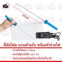 ราคา Foam Cutting ที่ตัดโฟม แบบด้ามจับ ก้านตัดโฟมยาว 25cm (20576988094)