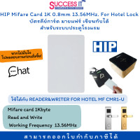 ราคา HIP บัตรคีย์การ์ด สำหรับระบบประตูโรงแรม Mifare Card 1K 0 8mm 13 56MHz MF U ใช้กับ READER WRITER FOR HOTEL MF CMR1 U (19225957779)
