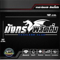 ราคา สติ๊กเกอร์ 3M สะท้อนแสงติดกระจกหลัง มังกรพลัดถิ่น THAILAND CLUB อักษรโปร่ง ขนาด 40x12 cm (20763892509)