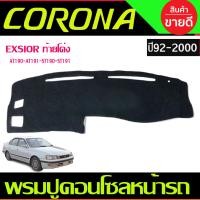 ราคา พรมปูคอนโซลหน้ารถ พรมหน้ารถ Toyota Corona EXSIOR AT190 AT191 ST190 ST191 ปี 1992 1999 (21429043523)