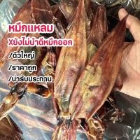 ราคา ทำเองทุกขั้นตอน ปลาหมึกแกะตา หมึกเจาะตา ไซด์จัมโบ้ นำดีหมึกออกแล้ว ไม่เค็ม ไม่ขม ตัวใหญ่ ผลิตใหม่ทุกอาทิตย์ (21536335918)