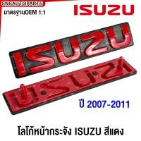 ราคา โลโก้หน้ากระจัง ISUZU ตราหน้ากระจัง DMAX ปี 2012 LOGOสีแดง ดีแม็ก 1ชิ้น (21378759356)