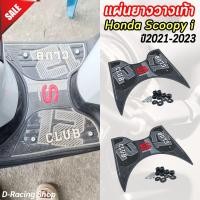ราคา Scoopy i Club12 แผ่นยางพักเท้า สีดำ HONDA Scoopy i ยางวางเท้า SCOOPY i ปี 2021 2023 แผ่นยางปูพื้น รถมอไซค์ สกู๊ปปี้ ไอ (21480184589)