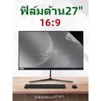 ราคา ฟิล์มกันรอยหน้าจอ PC ALL IN ONE 25นิ้ว 27นิ้ว16 9แแบด้าน แบบใส (21516940988)