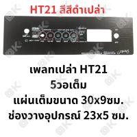 ราคา OKMUSIC เพลท ZK TB21 GEM2 1 ht21 แบบวอลุ่มเดิม วัดโวลล์ดิจิตอล วัสดุแผ่นอลูมิเนียม ขนาดแผ่น 9cmx30cm เพลทตู้บลูทูธ diy เพลท TB21 ดิจิตอล วอลุ่มเดิม สีทอง สีดำ (21445845361)