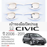 ราคา เบ้ารองมือเปิดประตู HONDA CIVIC ปี 2006 2011 ชุบโครเมี่ยม เบ้ากันรอย เบ้ามือเปิด กันรอยประตู ฮอนด้า ซีวิค กันรอยมือเปิด กันรอยเปิด เบ้ามือเปิด honda civic (21420581466)