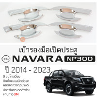 ราคา เบ้ารองมือเปิดประตู NISSAN NAVARA NP300 ปี 2014 2023 ชุบโครเมี่ยม เบ้ากันรอย เบ้ามือเปิด กันรอยประตู นิสสัน นาวารา navara กันรอยมือเปิด กันรอยเปิด (20198694215)