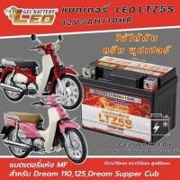 ราคา ใหม่ LEO LTZ5S 12V 5Ah แบตเตอรี่มอเตอร์ไซค์ MSX CLICK I SCOOPY I AIRBLADE WAVE 110i WAVE 125 FINO DREAM แบต5แอมป์ (19130214199)