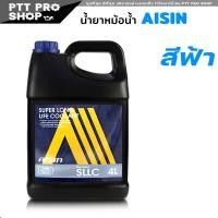ราคา น้ำยาหม้อน้ำ AISIN COOLANT น้ำสีฟ้า ปริมาณ 4 ลิตร น้ำยาหล่อเย็นหม้อน้ำ ไอซิน (20581071020)
