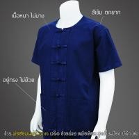 ราคา ม่อฮ่อม คอกลม กระดุมจีน แบบดั้งเดิม ชายหญิงใส่ทรงเดียวกัน ผลิตภัณฑ์จากแพร่ รายได้ถึงมือชาวบ้าน (12959016)