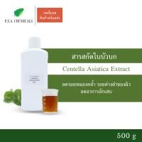 ราคา P S A CHEMICALS สารสกัดใบบัวบก Centella Asiatica Extract ขนาด 500 g สารสกัดใส่สบู่ ใช้เป็นส่วนผสมสำหรับเครื่องสำอางเท่านั้น (3757532114)
