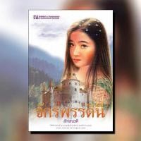 ราคา หนังสือนิยาย จักรพรรดินี ผู้แต่ง ลักษณวดี สำนักพิมพ์ ณ บ้านวรรณกรรม ราคาปก 400 บาท (3883898883)