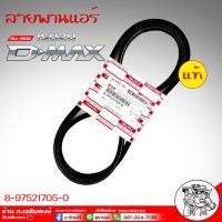 ราคา สายพานแอร์ ISUZU สายพานแอร์ อีซูซุ D MAX 1 9 DTF ปี 2020 8 97521705 0 Sp RAF A 57 7 ของแท้ (16828322559)