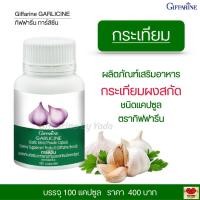 ราคา กระเทียม กระเทียมแคปซูล กระเทียมผงสกัด ไขมันในเลือด คลอเรสเตอรอล ความดัน เสริมภูมิต้านทาน กิฟฟารีน การ์ลิซีน Giffarine Garlicine (1459104331)