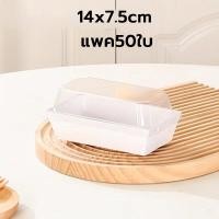 ราคา พร้อมส่ง กล่องเค้ก แพค 50ใบ กล่องใส่เค้กฝาใส กล่องแซนวิช กล่องใส่ขนม กล่องขนม กล่องกระดาษฝาใส กล่องขนมฝาใส กล่องใส่ขนม (21462402997)