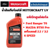 ราคา FORD น้ำมันเกียร์ออโต้ ฟอร์ด MERCON LV 0 946 L FORD RANGER T6 ESCAPE MAZDA BT50 PRO เกียร์ 6 SPEED แท้เบิกศูนย์ ฟอร์ด (21441832943)
