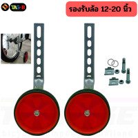 ราคา ล้อข้าง ล้อประคอง จักรยานเด็กล้อพ่วงข้างรถเด็ก 12 20 นิ้ว ล้อพยุง ล้อเสริม (19766313833)