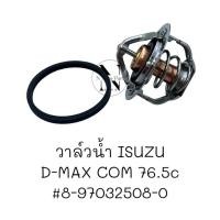 ราคา วาล์วน้ำ ISUZU TFR 4JA1 D MAX 4JH1 82องศา แท้ๆเบิกศูนย์ 18 97032508 0 (21639721843)