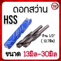 ราคา ดอกสว่านก้านลด HSS แกน12 7มิลHSS 1 2 ขนาด 13มิล 30มิล (21382240668)